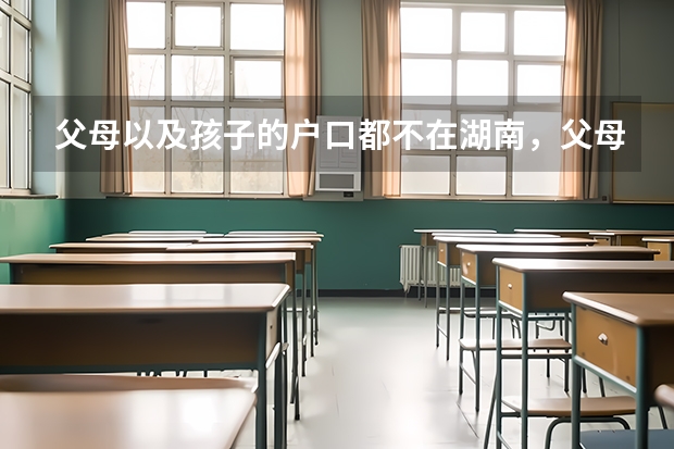 父母以及孩子的户口都不在湖南，父母也不在当地务工，孩子是跟着外婆一起的，能在湖南当地高考吗？