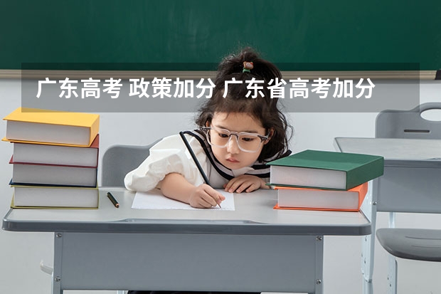 广东高考 政策加分 广东省高考加分