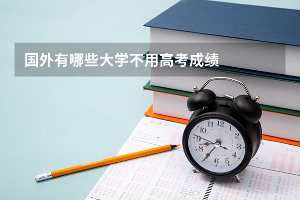 国外有哪些大学不用高考成绩