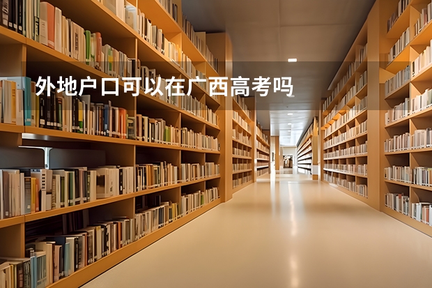 外地户口可以在广西高考吗
