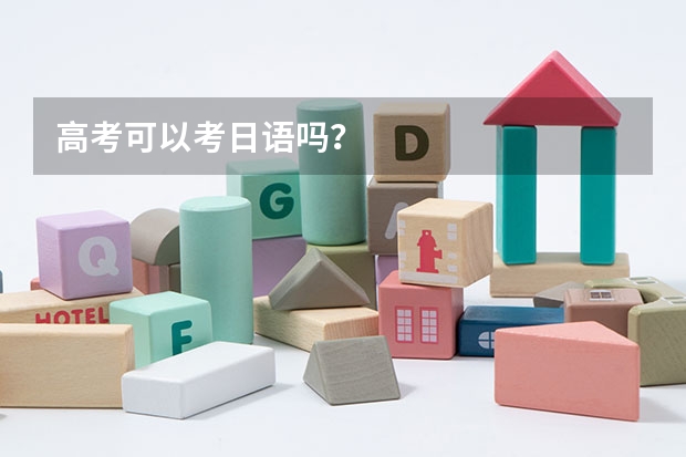高考可以考日语吗？
