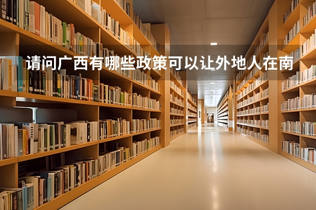 请问广西有哪些政策可以让外地人在南宁高考?