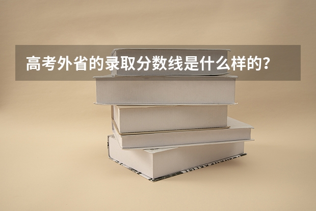 高考外省的录取分数线是什么样的？