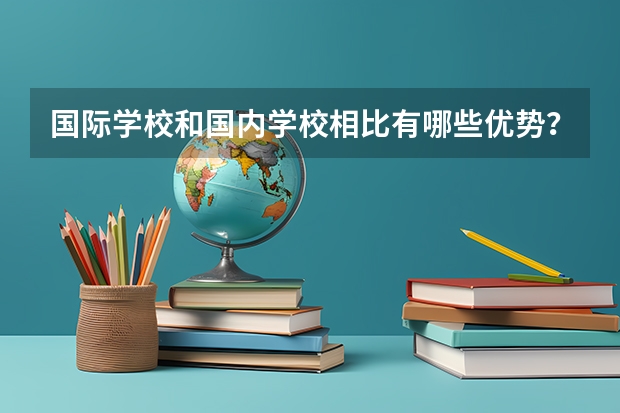 国际学校和国内学校相比有哪些优势？