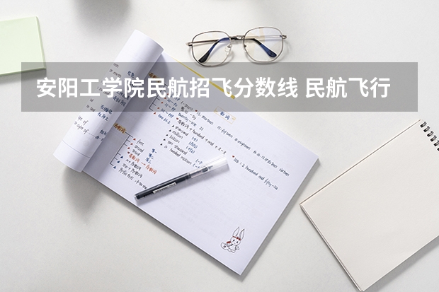 安阳工学院民航招飞分数线 民航飞行员视力要求