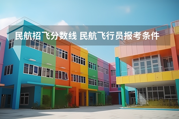 民航招飞分数线 民航飞行员报考条件
