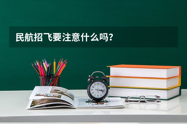 民航招飞要注意什么吗?