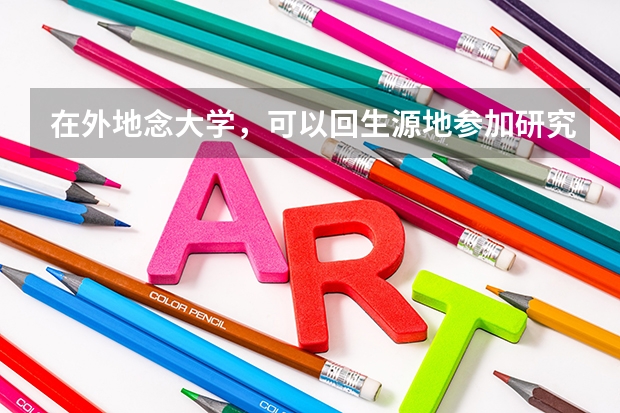 在外地念大学，可以回生源地参加研究生考试吗？