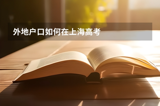 外地户口如何在上海高考
