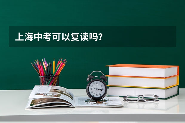 上海中考可以复读吗？