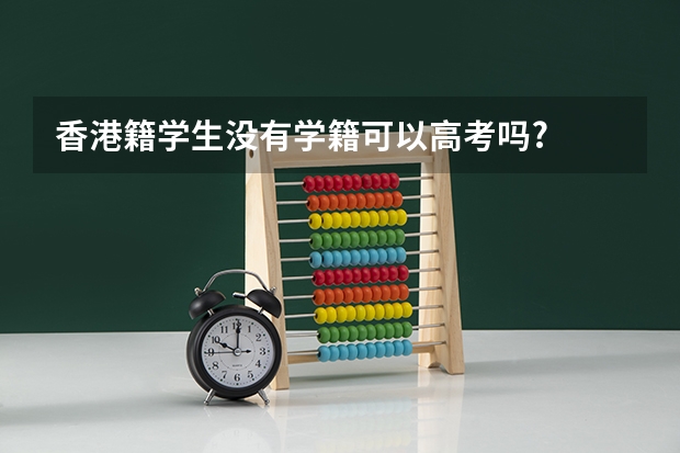 香港籍学生没有学籍可以高考吗?