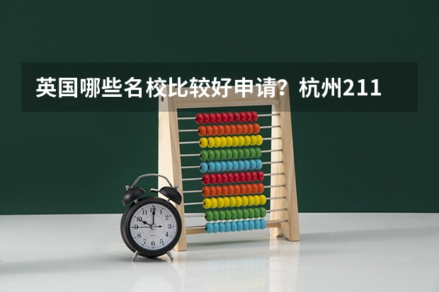 英国哪些名校比较好申请？杭州211大学生想申请个好点的学校留学