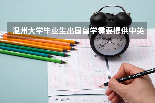 温州大学毕业生出国留学需要提供中英文版本的成绩单这个要怎么弄（我是温州大学美术与艺术设计学院毕业）