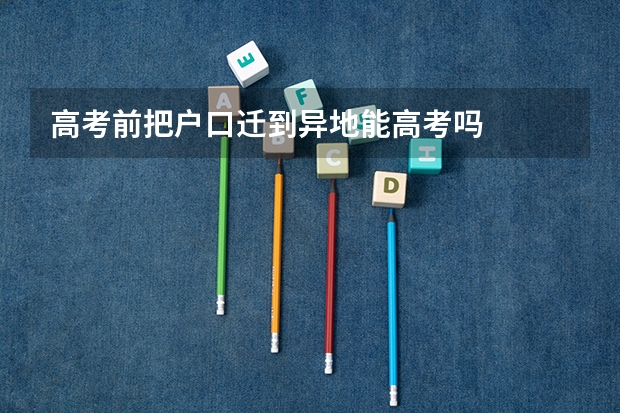 高考前把户口迁到异地能高考吗