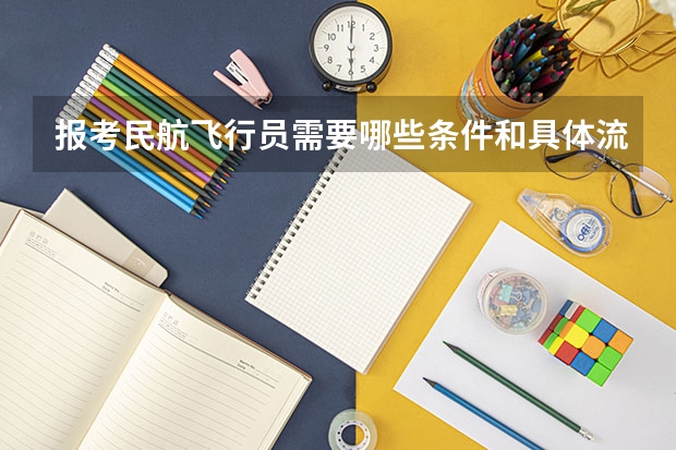 报考民航飞行员需要哪些条件和具体流程是怎样的?
