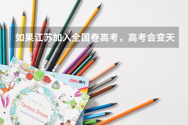 如果江苏加入全国卷高考，高考会变天吗