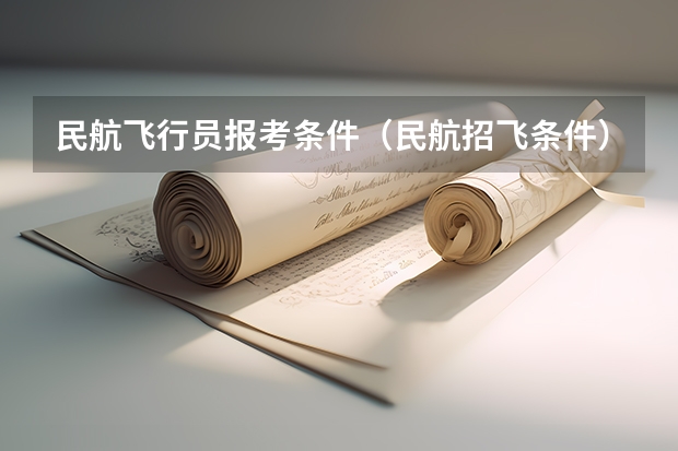 民航飞行员报考条件（民航招飞条件）