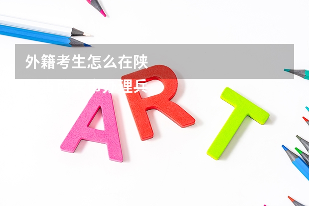 外籍考生怎么在陕
西省西安市办理兵役登记我是一名外省在西安参加异地高考的考生,高考要办兵役登记,我