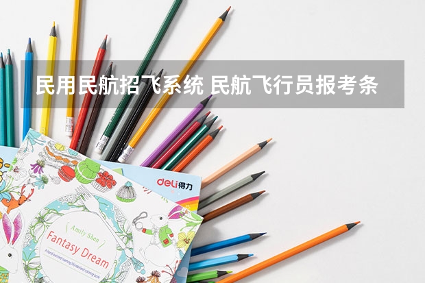 民用民航招飞系统 民航飞行员报考条件