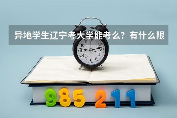 异地学生辽宁考大学能考么？有什么限制条件？