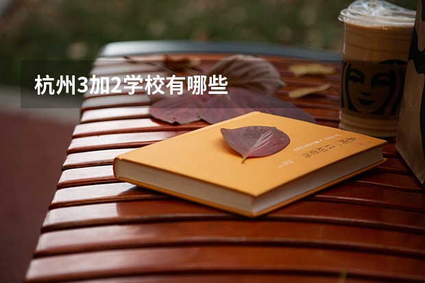 杭州3加2学校有哪些