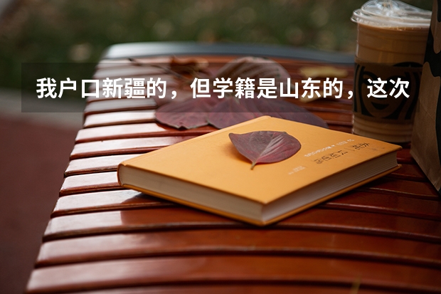 我户口新疆的，但学籍是山东的，这次高考考的不好，想回新疆复读一年还可以参加来年的全国统一高考吗？