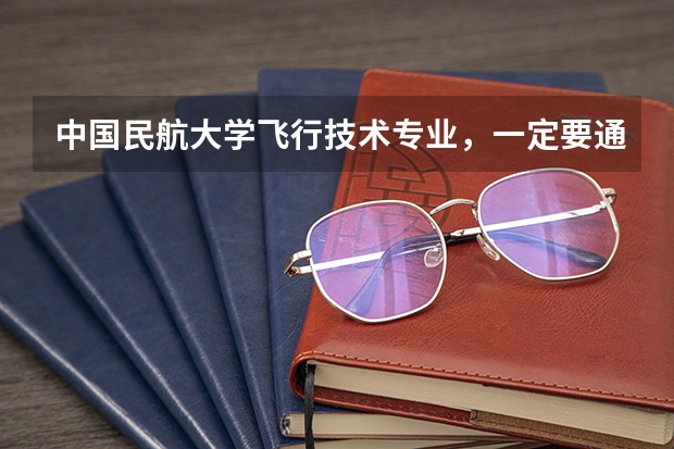中国民航大学飞行技术专业，一定要通过民航招飞才可以考吗？