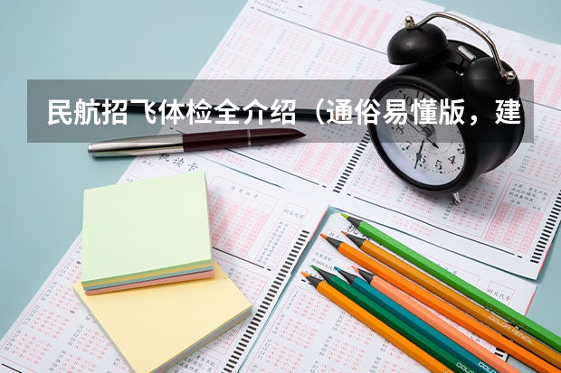 民航招飞体检全介绍（通俗易懂版，建议新手收藏）（民航招飞条件）