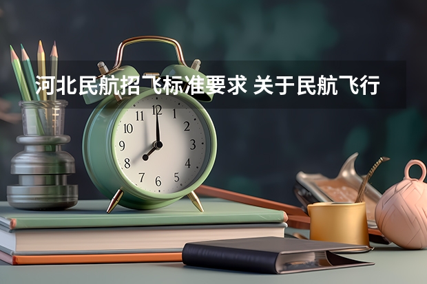 河北民航招飞标准要求 关于民航飞行学员的问题