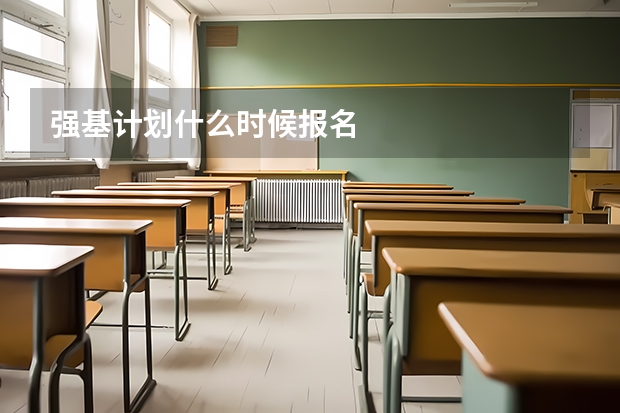 强基计划什么时候报名