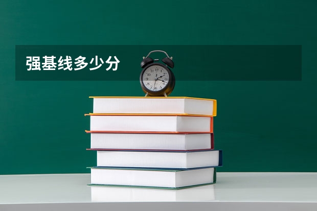 强基线多少分