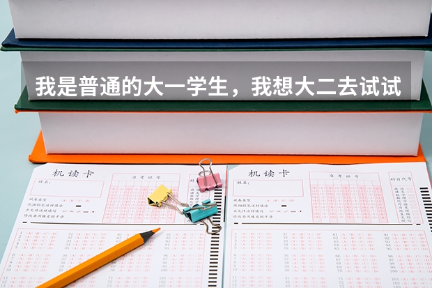 我是普通的大一学生,我想大二去试试报飞行员,请问这个有什么要求吗?(民航的)