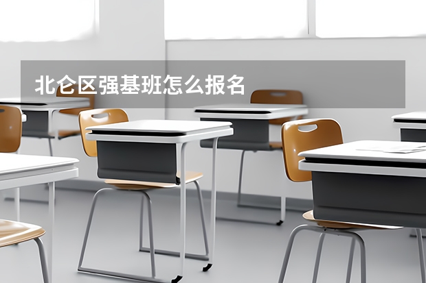 北仑区强基班怎么报名