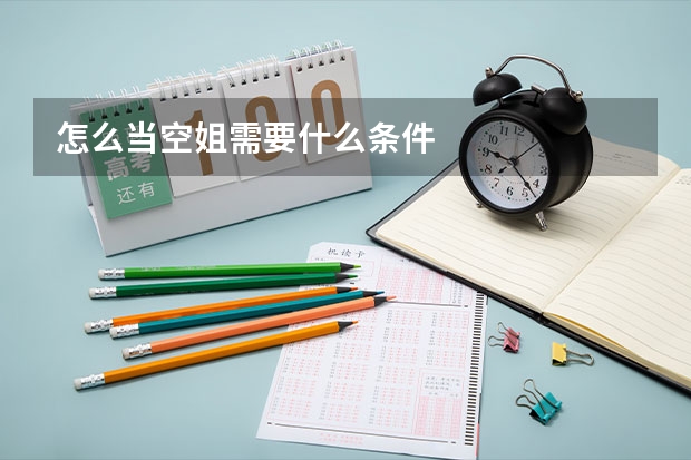 怎么当空姐需要什么条件