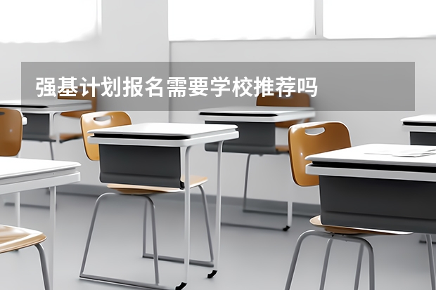 强基计划报名需要学校推荐吗