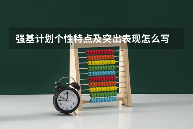 强基计划个性特点及突出表现怎么写