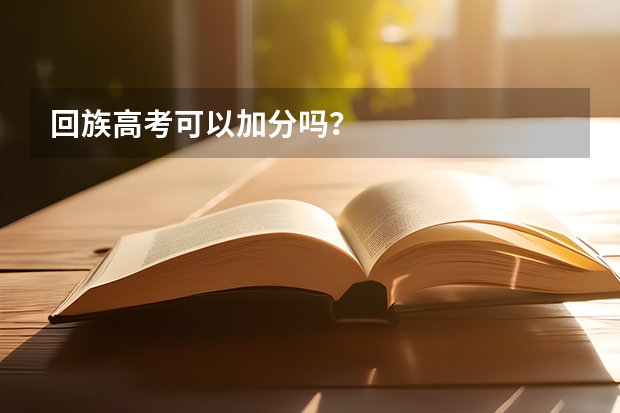 回族高考可以加分吗？