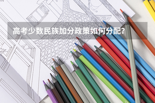 高考少数民族加分政策如何分配?