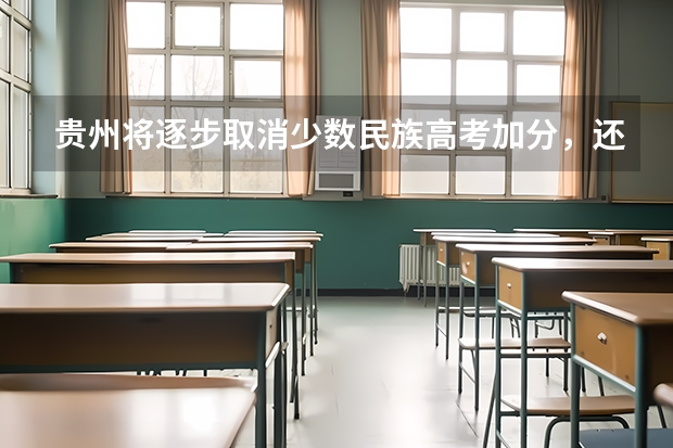 贵州将逐步取消少数民族高考加分，还有哪些城市取消了少数民族高考加分？