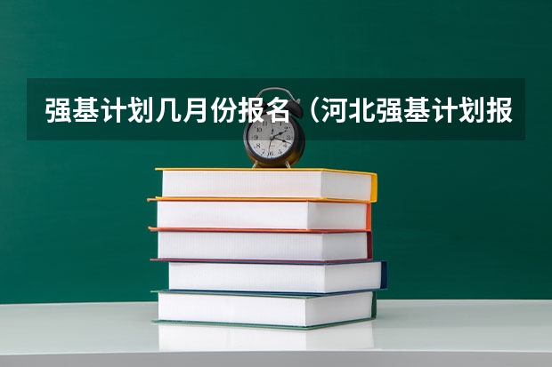 强基计划几月份报名（河北强基计划报名时间）