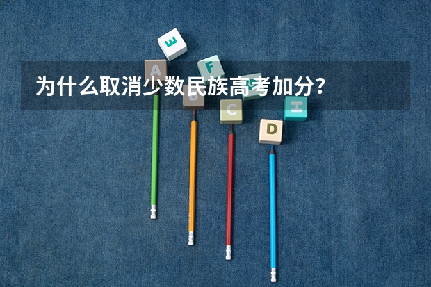 为什么取消少数民族高考加分？
