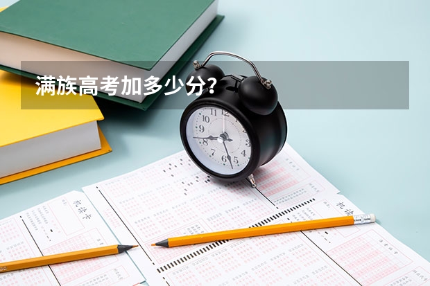 满族高考加多少分？
