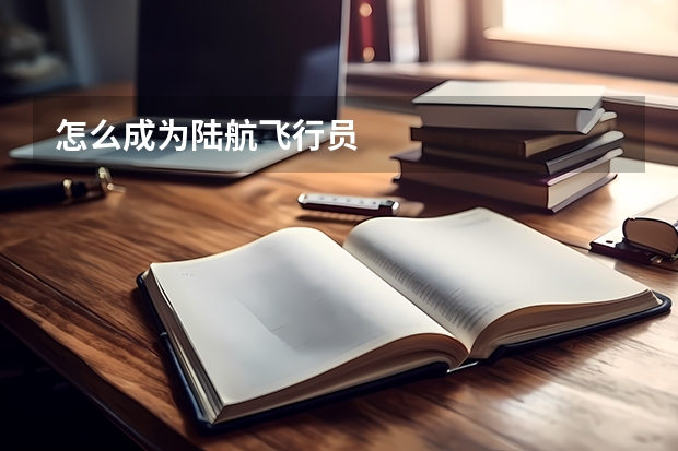 怎么成为陆航飞行员