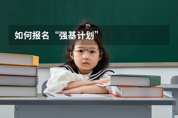如何报名“强基计划”