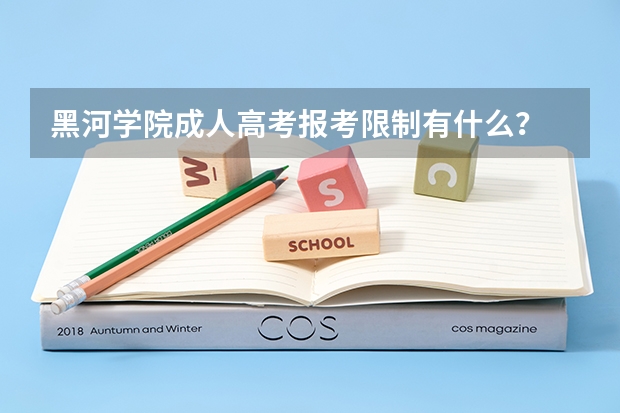 黑河学院成人高考报考限制有什么?