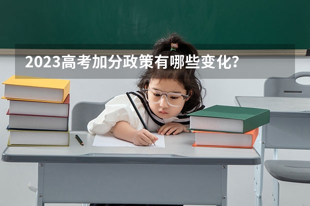 2023高考加分政策有哪些变化？