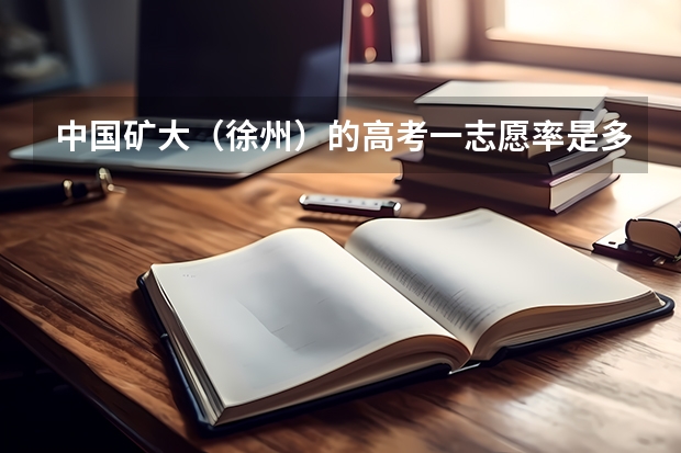 中国矿大（徐州）的高考一志愿率是多少啊