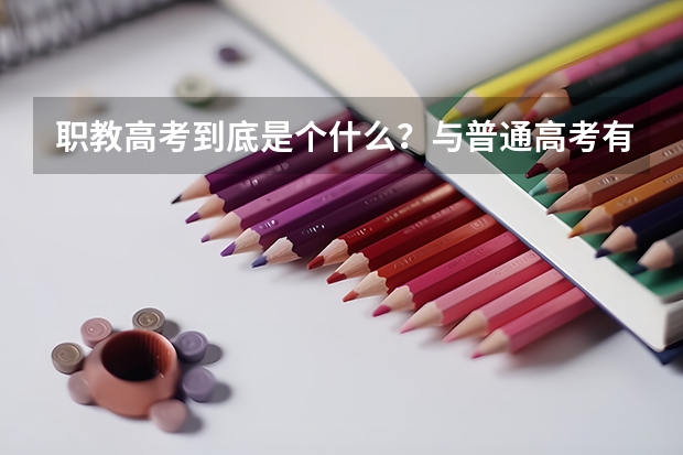 职教高考到底是个什么?与普通高考有什么不同?未来升学的机会与待遇一样吗?