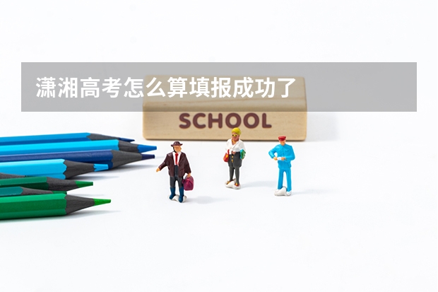 潇湘高考怎么算填报成功了