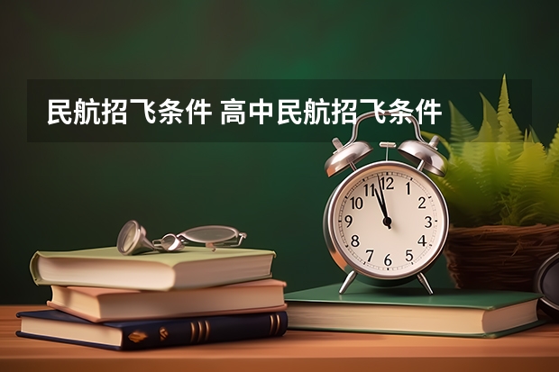 民航招飞条件 高中民航招飞条件
